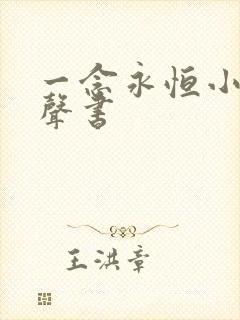 一念永恒小说有声书