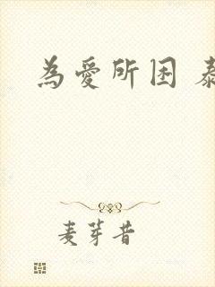 为爱所困 泰剧