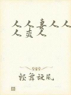 人人妻人人澡人人爽人