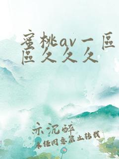 蜜桃av一区二区久久久