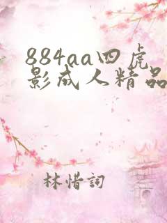 884aa四虎影成人精品