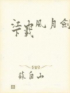 江山风月剑小说下载