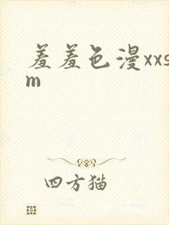 羞羞色漫xxsm