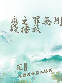 恋之罪无删减在线播放