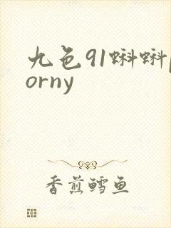 九色91蝌蚪porny 九色91蝌蚪porny