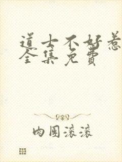 道士不好惹听书全集免费