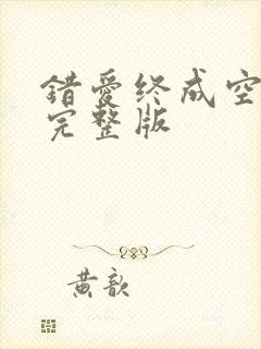 错爱终成空短剧完整版