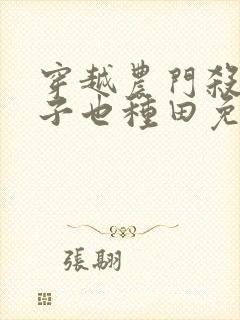 穿越农门杀手娘子也种田免费阅读