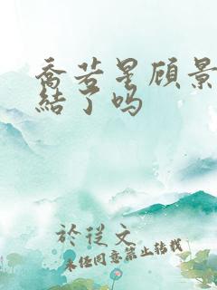 乔若星顾景琰完结了吗