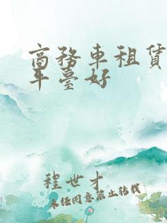商务车租赁哪个平台好
