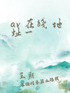 av 在线 地址一