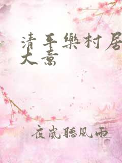 清平乐村居古诗大意 清平乐村居古诗大意