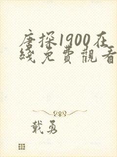 唐探1900在线免费观看正片完整版