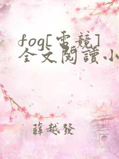 fog[电竞]全文阅读小说
