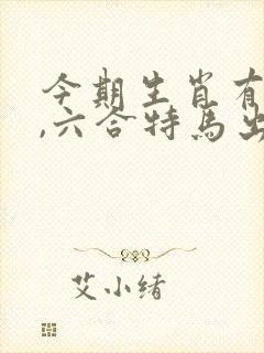 今期生肖有金光,六合特马出山林打一生肖