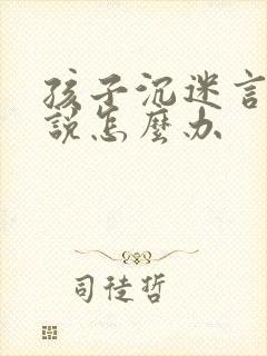 孩子沉迷言情小说怎么办