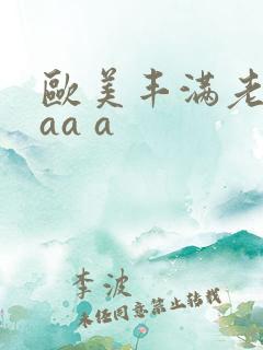 欧美丰满老熟妇aa a