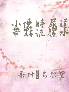 小便时尿道刺痛带点流脓水
