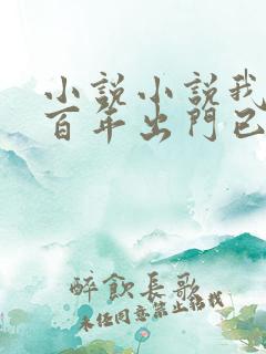 小说小说我宅了百年出门已无敌