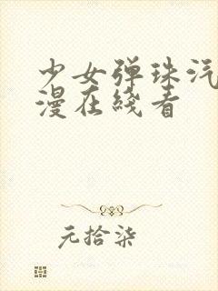 少女弹珠汽水动漫在线看