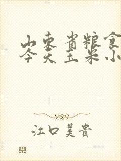 山东省粮食价格今天玉米小麦多少钱一斤
