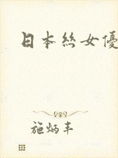日本丝女优 日本丝女优