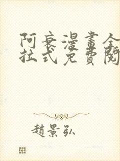 阿衰漫画全集下拉式免费阅读