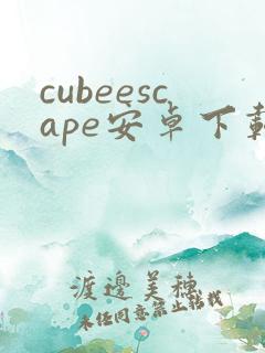 cubeescape安卓下载