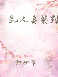 乱人妻系列小说