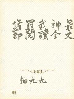 修罗武神最新章节阅读全文