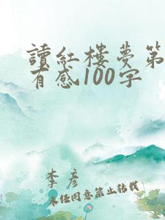 读红楼梦第二回有感100字