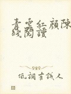 青云红颜陈阳在线阅读
