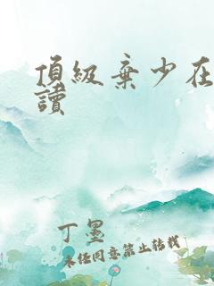 顶级弃少在线阅读