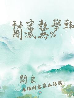 秘密教学韩漫无删减无%