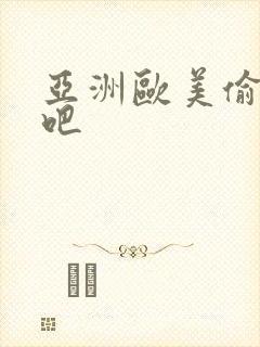 亚洲欧美偷拍色吧
