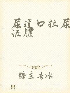 尿道口拉尿刺痛流脓