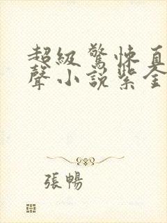 超级惊悚直播有声小说紫金演播