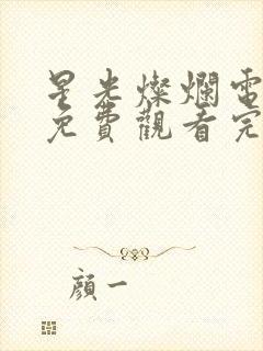 星光灿烂电视剧免费观看完整版高清