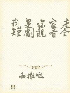 我是你家老祖宗短剧观看全
