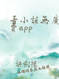 看小说无广告免费app