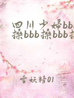 四川少妇bbb搡bbb搡bbb搡