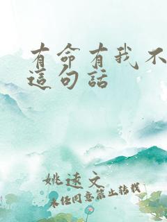 有命有我不由天这句话