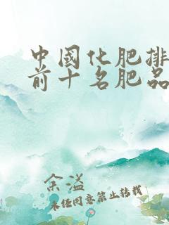 中国化肥排行榜前十名肥品牌