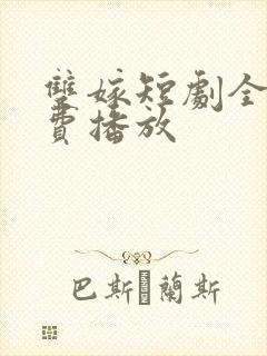 双嫁短剧全集免费播放