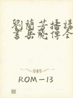 刘兰芳播讲的评书岳飞传全集200回