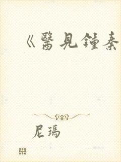 《医见钟秦》