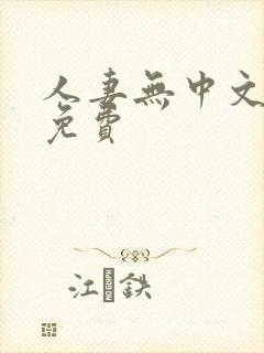 人妻无中文字幕免费