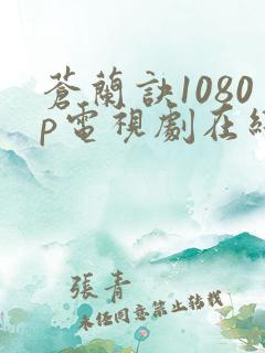 苍兰诀1080p电视剧在线观看