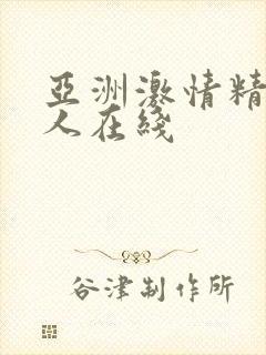 亚洲激情精品成人在线