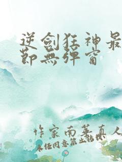 逆剑狂神最新章节无弹窗